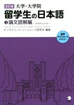 大学・大学院 留学生の日本語 改訂版 論文読解編-(3)(別冊付)