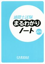 通関士試験まるわかりノート -(2015)