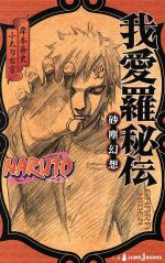 【小説】NARUTO-ナルト- 我愛羅秘伝 砂塵幻想-