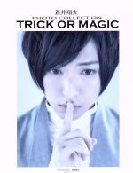 蒼井翔太PHOTO COLLECTION TRICK OR MAGIC -(ロマンアルバム)(ポスター付)