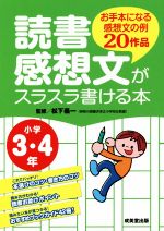 読書感想文がスラスラ書ける本 小学3・4年