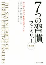 7つの習慣ファミリー 改訂版