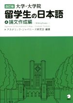 大学・大学院留学生の日本語 改訂版 論文作成編-(4)(別冊付)