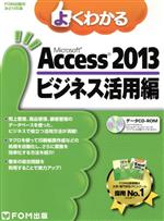 よくわかるMicrosoft Access 2013 ビジネス活用編 -(FOM出版のみどりの本)(CD-ROM付)
