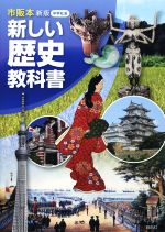 新しい歴史教科書 中学社会 新版市販本 新品本 書籍 杉原誠四郎 著者 ブックオフオンライン