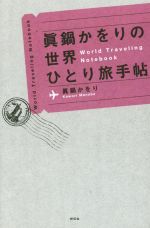 眞鍋かをりの世界ひとり旅手帖