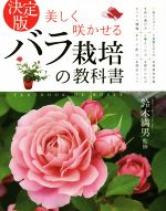 決定版　美しく咲かせるバラ栽培の教科書(単行本)