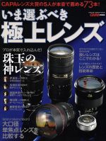 いま選ぶべき極上レンズ CAPAレンズ大賞の5人が本音で薦める73本!-(GAKKEN CAMERA MOOK)