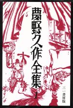 夢野久作全集 １ 中古本 書籍 夢野久作 著者 中島河太郎 編者 谷川健一 編者 ブックオフオンライン