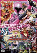 スーパー戦隊シリーズ 手裏剣戦隊ニンニンジャー VOL.5