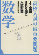 高校入試の最重要問題 数学 改訂新版 よく出題される順に入試対策-(別冊解答付)