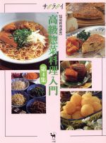 高級惣菜料理入門 知的料理講座-(サライムック)(第4集)