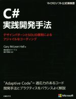 C#実践開発手法 -(マイクロソフト公式解説書)