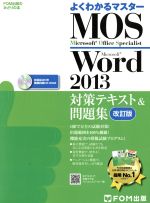 MOS Word2013 対策テキスト&問題集 改訂版 -(FOM出版のみどりの本よく分かるマスター)(CD-ROM付)