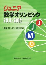 ジュニア数学オリンピック -(2011-2015)