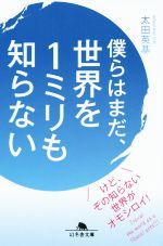 僕らはまだ、世界を1ミリも知らない -(幻冬舎文庫)