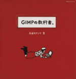 GIMPの教科書 -(100%ムックシリーズ)