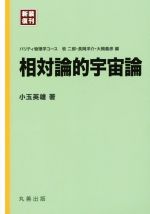 相対論的宇宙論 新装復刊 -(パリティ物理学コース)