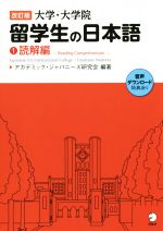 大学・大学院留学生の日本語 改訂版 読解編-(1)(別冊付)