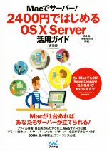 Macでサーバー!2400円ではじめるOS X Server活用ガイド