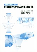 交通事故低減のための自動車の追突防止支援技術