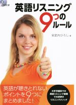 英語リスニング9つのルール -(CD付)
