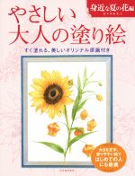 やさしい大人の塗り絵 身近な夏の花編