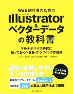 Web制作者のためのIllustrator&ベクターデータの教科書