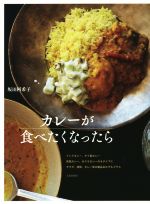 カレーが食べたくなったら