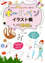 だれでもササッとかわいく描ける! ボールペンイラスト帳 たっぷり1940点-