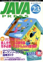 JAVA PRESS 特集 新人ガチンコ応援特集-(Vol.23)(CD-ROM付)