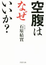 空腹はなぜいいか? -(PHP文庫)