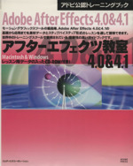 アフターエフェクツ教室4.0&4.1 Macintosh&Windows アドビ公認トレーニングブック-(CD-ROM1枚付)