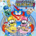 劇場盤 おどろき戦隊モモノキファイブ2 ~モモノキファイブ VS フラワーZX~