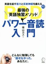 パワー音読入門 最強の英語独習メソッド 英語を話す筋力と反射神経を鍛える-(CD-ROM付)