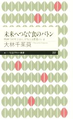 未来へつなぐ食のバトン 映画『100年ごはん』が伝える農業の今-(ちくまプリマー新書237)