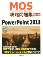 MOS攻略問題集 第2版 PowerPoint 2013-(MOS攻略問題集シリーズ)(DVD-ROM付)