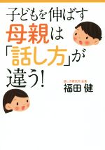 子どもを伸ばす母親は「話し方」が違う! -(扶桑社文庫)