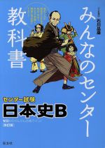 みんなのセンター教科書 センター試験 日本史B 改訂版 ゼロからぐんぐん合格ライン!-(ゼロからぐんぐん合格ライン! )