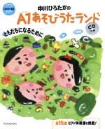 中川ひろたかのA1あそびうたランド ともだちになるために -(教育技術ムック)(CD付)