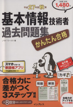 かんたん合格基本情報技術者過去問題集 平成27年度秋期