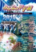 みんなの甲子園2015~第87回選抜高等学校野球大会全記録~