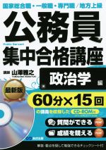 公務員集中合格講座 政治学編 国家総合職・一般職・専門職/地方上級-(公務員“書籍講座”)(vol.7)