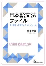 日本語文法ファイル 日本語学と言語学からのアプローチ-