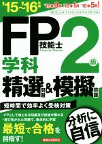 FP技能士2級 学科 精選問題&模擬問題 -(’15~’16年版)