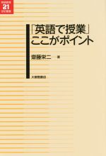 「英語で授業」ここがポイント -(英語教育21世紀叢書)