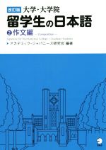 大学・大学院留学生の日本語 改訂版 作文編-(2)(別冊付)