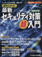 絶対わかる!最新セキュリティ対策 超入門 増補改訂版 -(日経BPムックネットワーク基盤技術選書)