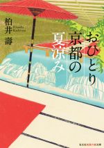 おひとり京都の夏涼み -(知恵の森文庫)