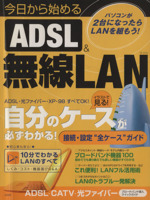 今日から始めるADSL&無線LAN 自分に合ったLANがわかる!できる!-(TJ mook)